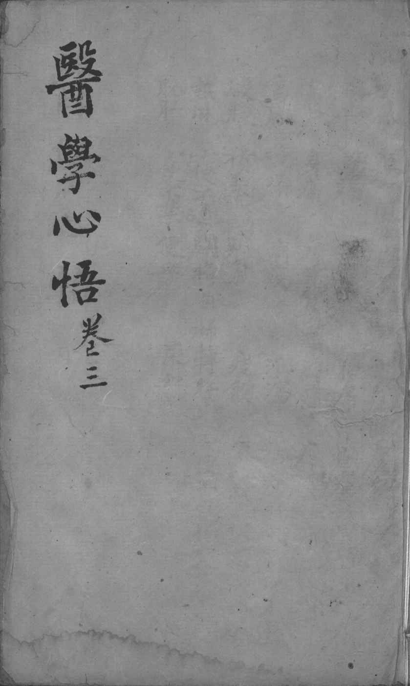 医学心悟  卷3